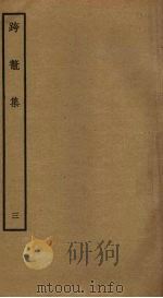 跨鳌集  3（ PDF版）