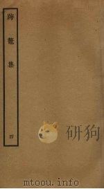 跨鳌集  4（ PDF版）