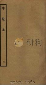 跨鳌集  6（ PDF版）