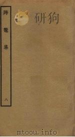 跨鳌集  8（ PDF版）
