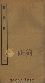 庄简集  1（ PDF版）