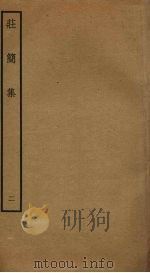 庄简集  2（ PDF版）