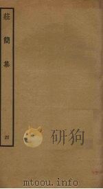 庄简集  4（ PDF版）