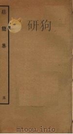 庄简集  5（ PDF版）