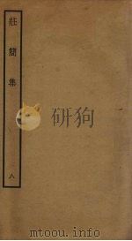 庄简集  8（ PDF版）