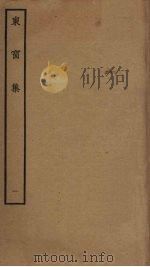 东窗集  1（ PDF版）