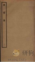东窗集  2（ PDF版）