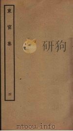东窗集  4（ PDF版）
