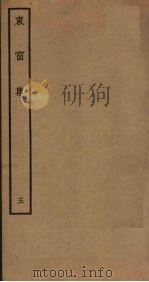 东窗集  5（ PDF版）