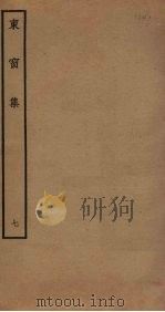 东窗集  7（ PDF版）