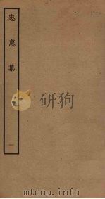 忠惠集  1（ PDF版）