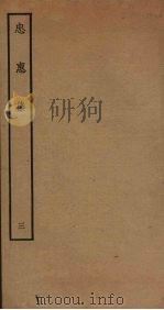 忠惠集  3（ PDF版）