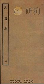 忠惠集  4（ PDF版）