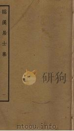 檆溪居士集  1（ PDF版）