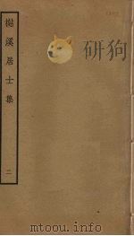 檆溪居士集  2（ PDF版）