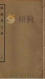 檆溪居士集  3（ PDF版）