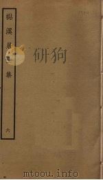 檆溪居士集  6（ PDF版）