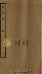 檆溪居士集  7（ PDF版）