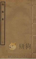 筠溪集  2（ PDF版）