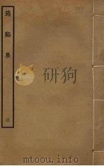 筠溪集  3（ PDF版）
