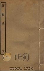 筠溪集 5 PDF电子版封面 李弥逊撰