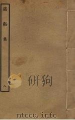 筠溪集  8（ PDF版）