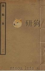 筠溪集  11（ PDF版）