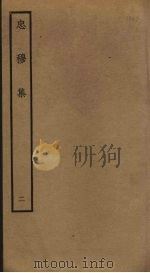 忠穆集  2（ PDF版）