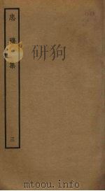 忠穆集  3（ PDF版）