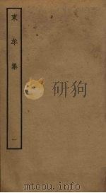 东牟集  1（ PDF版）