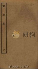东牟集  4（ PDF版）