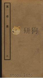 东牟集  5（ PDF版）