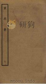 东牟集  7（ PDF版）