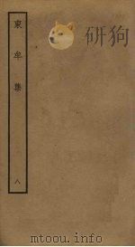 东牟集  8（ PDF版）