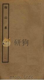 相山集  1（ PDF版）