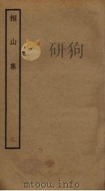 相山集  2（ PDF版）