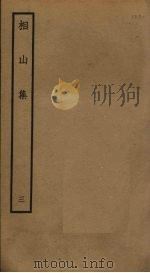 相山集  3（ PDF版）