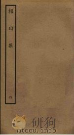 相山集 4 PDF电子版封面 (宋)王之道撰