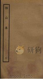 相山集  5（ PDF版）