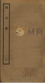 相山集  6（ PDF版）