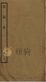 云溪集  1（ PDF版）