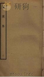 云溪集  2（ PDF版）