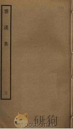 云溪集  3（ PDF版）
