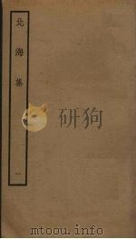 北海集  1（ PDF版）