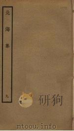 北海集  9（ PDF版）