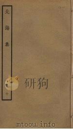 北海集  10（ PDF版）