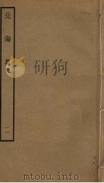 北海集 11 PDF电子版封面 綦崇礼撰