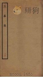 五峰集 2 PDF电子版封面 (宋)胡宏撰
