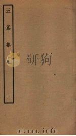 五峰集  3（ PDF版）