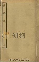 斐然集  2（ PDF版）
